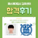 25학년도 패스체대입시 김포센터 합격후기! [서울대 엄정호] 김포체대입시