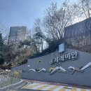 종로홍제한의원 | 서울 서대문구 홍제 삼성래미안 임장기록