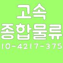 고속종합물류/주5일근무/현대25톤카고 /석고보드(왕복) / 매출1200만. 순이익 750만 이미지