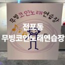 24시코인 노래연습장 이미지