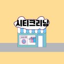 씨티명품크리닝 이미지