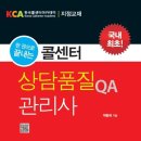 [한 권으로 끝내는 콜센터 QA관리사_필기편』출간 이미지