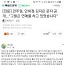 🔥보력가자🔥민주원, 안희정·김지은 문자 공개...“그들은 연애를 하고 있었습니다” 이미지