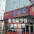교동 | 청주 용정동맛집 교동짬뽕 다녀온 후기