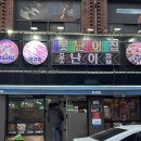 못난이집