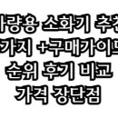 차량용 소화기 추천 5가지 +구매가이드 순위 후기 비교 가격 장단점 | 추천 안내소