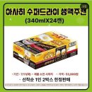 GS THE FRESH 중랑망우점 | 아사히 수퍼드라이 생맥주 캔, 7월 코스트코 구매후기 (롯데마트, 이마트 트레이더스, CU, GS25 가격)