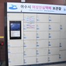 여천동 주민센터 안심택배함 이미지