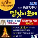 [코드엠] 국토정중앙 달맞이축제 이미지