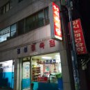 경성정육점