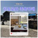 하도로와 이미지