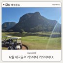 고고골프 | 12월 태국골프 장박골프 여행 카오야이CC 라운딩 후기