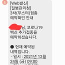 3차 백신접종 24일 오전9시 예약접수 했습니다. 이미지