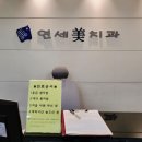 연세백석치과의원 이미지