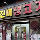 진미생고기 | [대구] 고성동 생고기 뭉티기 맛집 진미생고기🤤