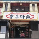 황우마을 이미지