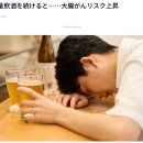 대량음주를 계속하면...대장암 리스크 상승 이미지