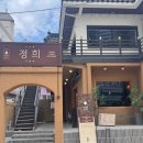 정(情) - 사랑과 | 부산 해리단길 퓨전 한식 맛집 정희:: 셋 모두 수제비에 반했다!