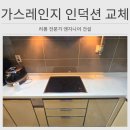 이문93 | 이천 가스레인지철거 인덕션 설치 교체 전문
