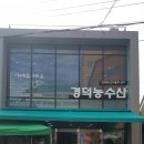 경덕상회