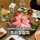 화정참치 | 화정정역회식 조리장 참치 모임 조리장스폐셜 후기