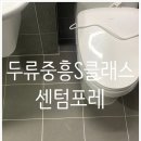 씨유 두류중흥S점 | 두류중흥S클래스센텀포레 줄눈시공 후기