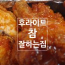 후라이드 참잘하는집 이미지