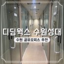 수원 공유오피스 디딤웍스 주차 가는 길 후기