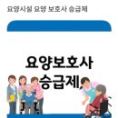 요양보호사 승급제 시법 사업 실시 이미지