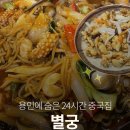 신갈로58번길 | 용인 신갈 24시간 중국집 별궁 가성비 미쳤던 쟁반짜장 탕수육 맛집