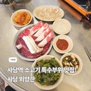 대호빌딩 | 사당 소고기 맛집, 외양간에서 즐기는 특수부위 후기!