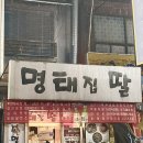 명태집딸 | 범일동 노포맛집🍻 명태집딸 솔직 후기 + 주차