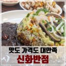 신화반점 - 공주시 안뜸길 6 | 신화반점