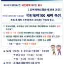 [9.20] 구직자 체력 인증 프로그램 - 국민체력100 체력 측정 : 노원어르신일자리지원센터 이미지