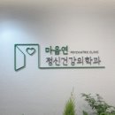 마음연정신건강의학과의원 이미지