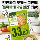 더쥬아 | 델쥬아 닭가슴살면 후기!국내유일 고단백식단