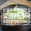 일품양평해장국 삼길포점 | 삼길포 해장국 맛집, 일품양평해장국삼길포점