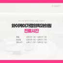 와이케이가정의학과의원 이미지