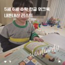 엄마와 함께 하는 보드게임 홈스쿨링 4 - 신체 영역 | [공지] 5세 6세 수학 한글 워크북 엄마표 홈스쿨링 리스트