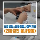 본동종합사회복지관 | 보광병원, 본동종합사회복지관 방문해 정기 건강 봉사
