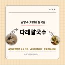 다래칼국수 | 남양주 옹심이&amp;들깨수제비 솔직후기 [다래칼국수]