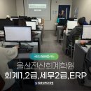 [HD]FAT 2급 자격증 따기 이론 - 재무회계1 | 울산남구회계학원에서 회계1,2급,세무2급,ERP 자격증 취득 과정