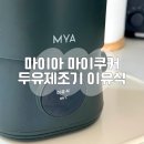 마이아 | 마이아 두유제조기 이유식 만들기 솔직후기, 장단점, 사용 꿀팁