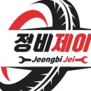 자동차정비제이 이미지