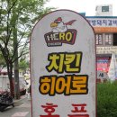 치킨히어로