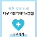 대구가톨릭대학교 칠곡가톨릭병원 | 대구 가톨릭대학교병원 비용 및 예약