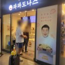용산역 먹거리 파파도나스