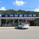 마천할인마트