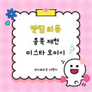 내제로 | 제천 찐 맛집 미스타 오이시 후기