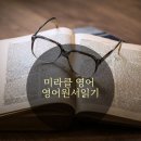 생활영어(중급) | 2026년 영어원서 스터디 일정(중급)